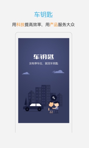車鑰匙(停車服務(wù)) v1.0.42 安卓版 0