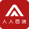 人人百貨(分銷平臺(tái))