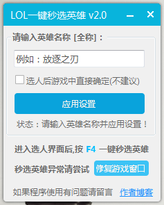 LOL一鍵秒選英雄小工具 v2.0 最新版 0