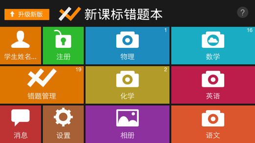 新課標(biāo)錯(cuò)題本 v2.0 安卓版 3