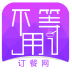 不用等訂餐網(wǎng)(食客版)