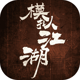 模擬江湖體驗(yàn)服