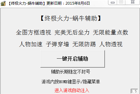 終極火力蝸牛輔助 v1.5 最新版 0