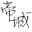 清新cf槍械代碼查詢工具