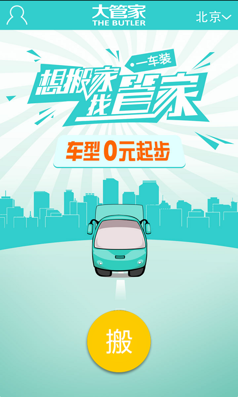 掌上大管家(搬家服務(wù)) v1.6.0 安卓版 3