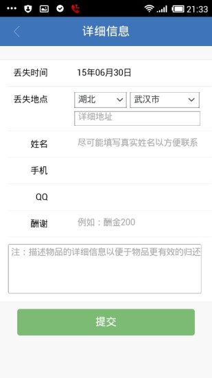 找回失物招領(lǐng)公益平臺 v0.2 安卓版 2
