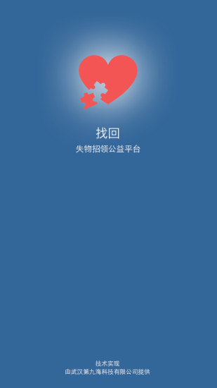 找回失物招領(lǐng)公益平臺 v0.2 安卓版 3