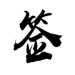 簽到