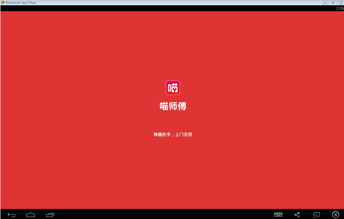 喵師傅pc版