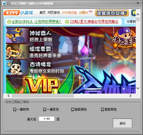 洛克王國幽蘭輔助 v2.004 綠色版 0