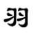 機(jī)甲旋風(fēng)羽天輔助
