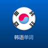 韓語單詞天天記