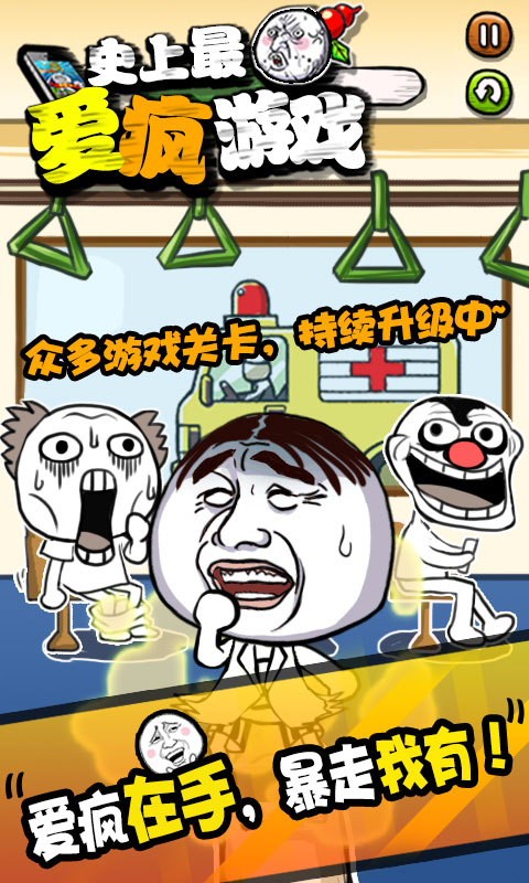 史上最愛(ài)瘋游戲 v2.0 安卓版 3