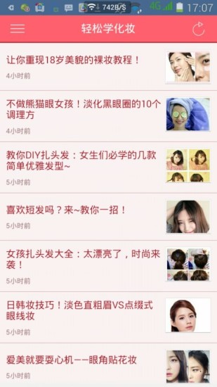 輕松學化妝 V1.0.141022 安卓版 1