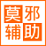 qq炫舞莫邪輔助