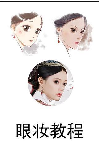 眼妝教程 V1.0 安卓版 0