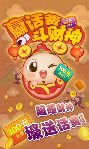 財(cái)神送話費(fèi) v1.0 安卓版 2