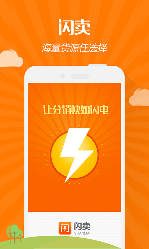 閃賣(分銷平臺) v1.2.2 安卓版 2