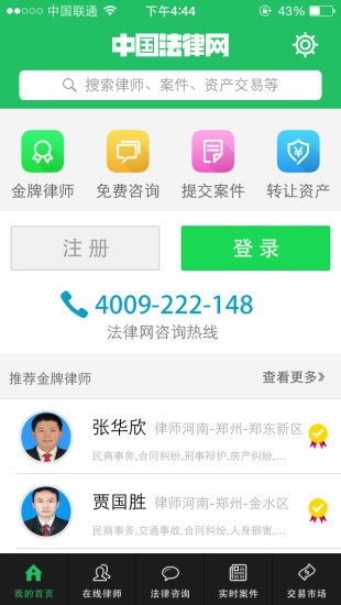 中國法律網(wǎng)(免費法律咨詢) V1.5.0 安卓版 3