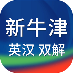 新牛津英漢雙解大詞典官方版
