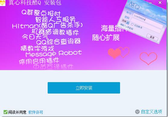 真心科技酷q(自動(dòng)聊天機(jī)器人) v3.4.1 官方版 0