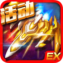 雷霆ex星際大戰(zhàn)中文修改版