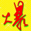 牛X資源寶盒