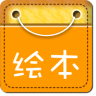兒童經(jīng)典繪本故事