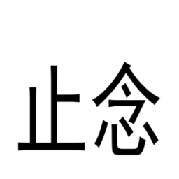 止念手機版