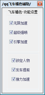 QQ飛車橘色加速輔助 v3.1 綠色免費(fèi)版 0