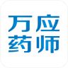 萬(wàn)應(yīng)藥師(藥劑師版)
