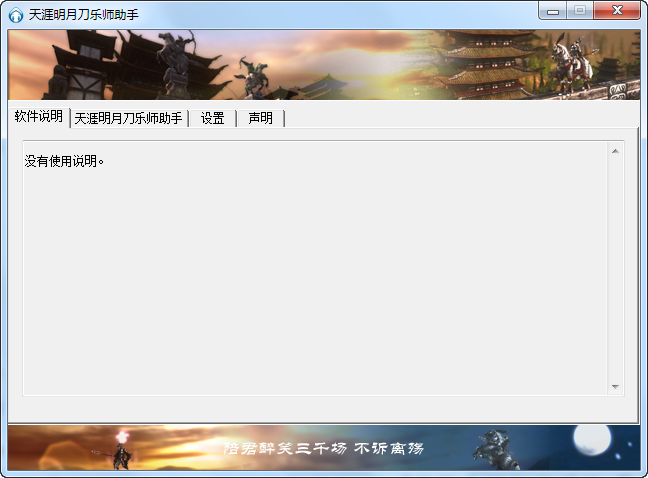 天涯明月刀樂(lè)師助輔助 V1.0 綠色免費(fèi)版 0