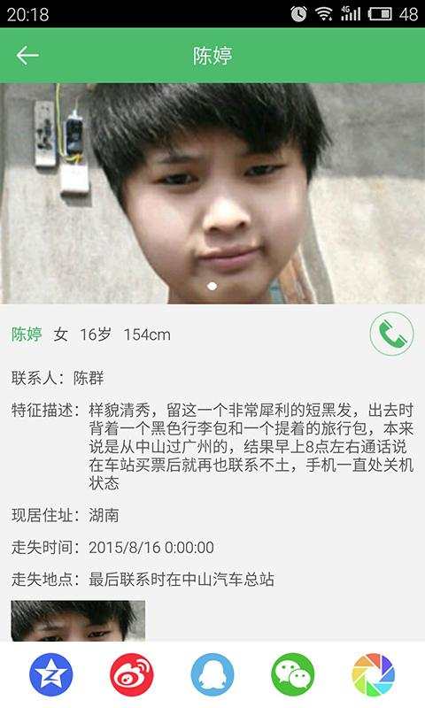 睿介尋子(尋找走失兒童) v1.0 安卓版 1