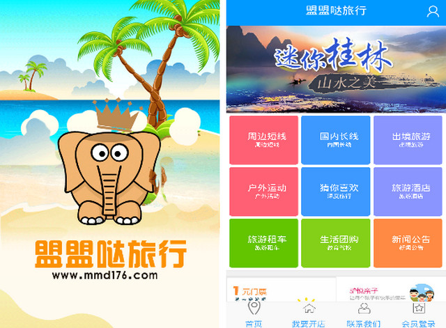 盟盟噠旅行 v1.0 安卓版 1