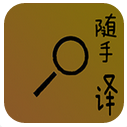 隨手譯(英漢互譯)