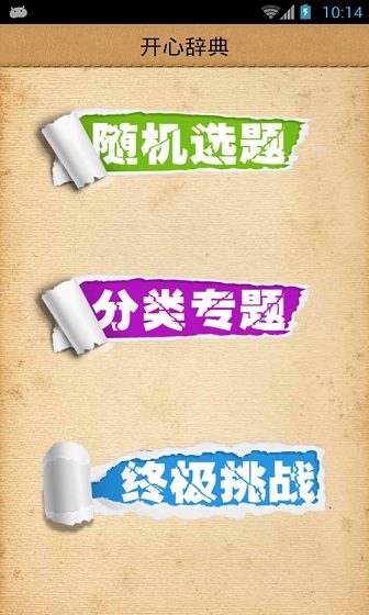 開心辭典手機(jī)版 v2.25 安卓版 3