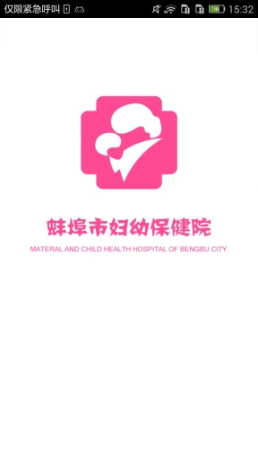 蚌埠婦幼醫(yī)院 v1.0.0 安卓版_蚌埠市婦幼保健院 0