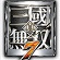 真三國無雙7帝國森妖精妃絲襪版mod