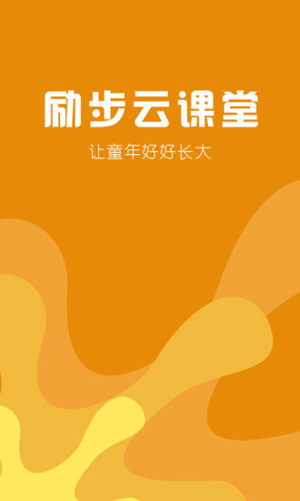 勵步云課堂官方 v2.1 安卓版 3