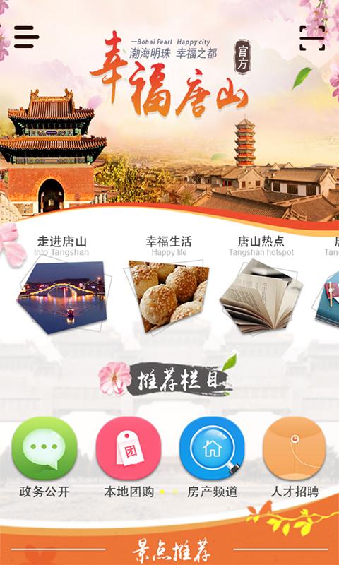 幸福唐山官方 v2.0 安卓版 0