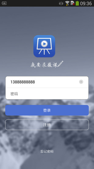我要錄微課 v1.3.6 安卓版 1