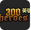 300英雄白SABER LILY皮膚補丁