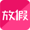 放假(旅游必備)