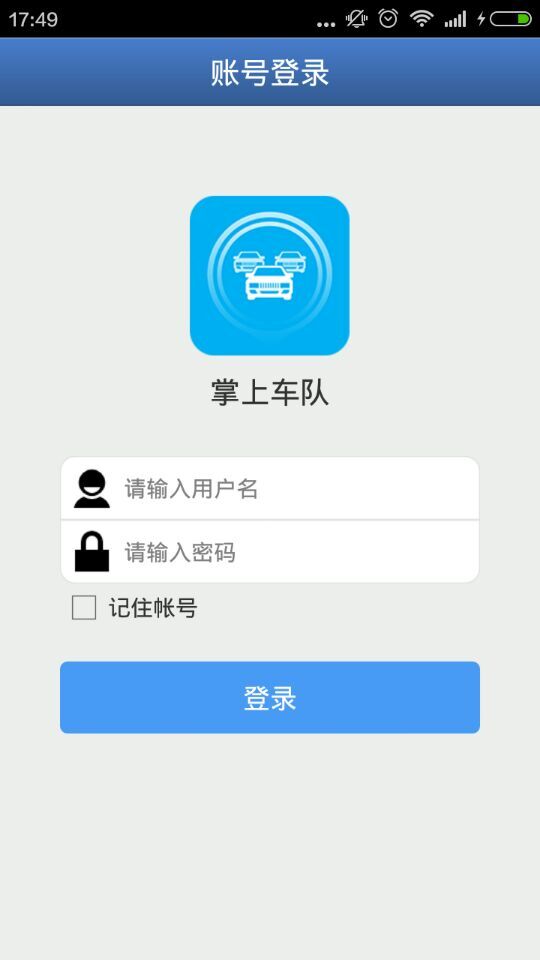 掌上車隊(駕車服務) v1.0.0 安卓版 0