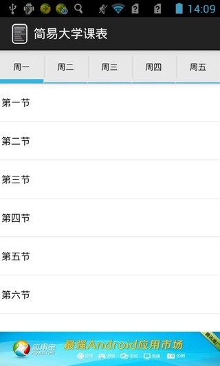 簡易大學(xué)課表 V1.0 安卓版 1
