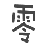 冰零造夢西游4輔助