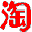 桌面淘寶