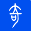 奇易語(yǔ)音合成工具