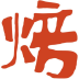 一焙(烘焙社交)