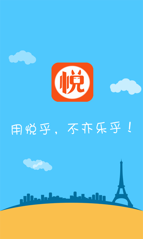 悅乎(手機(jī)購物) v1.9.1 安卓版 0